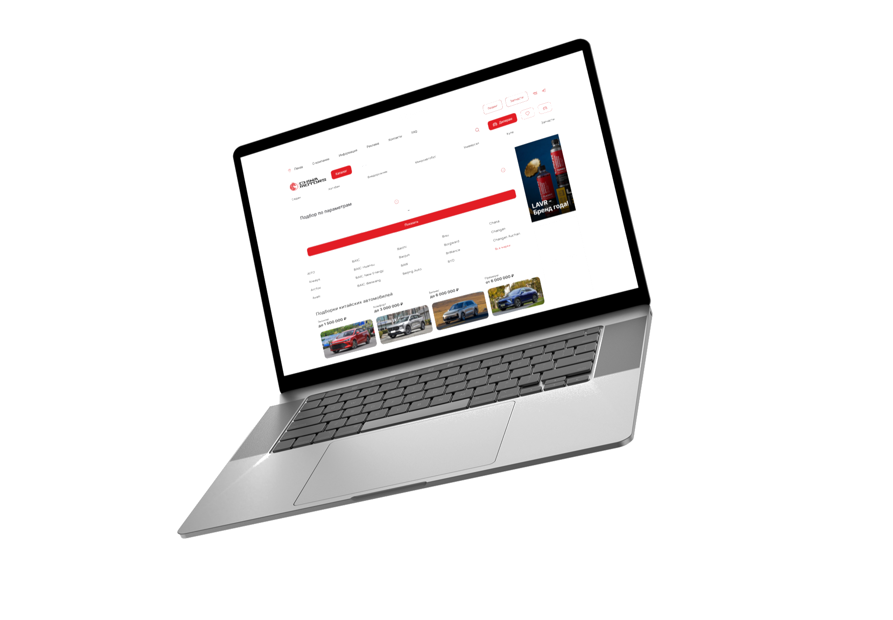Демонстрация рекламного размещения China Motors на ноутбуке